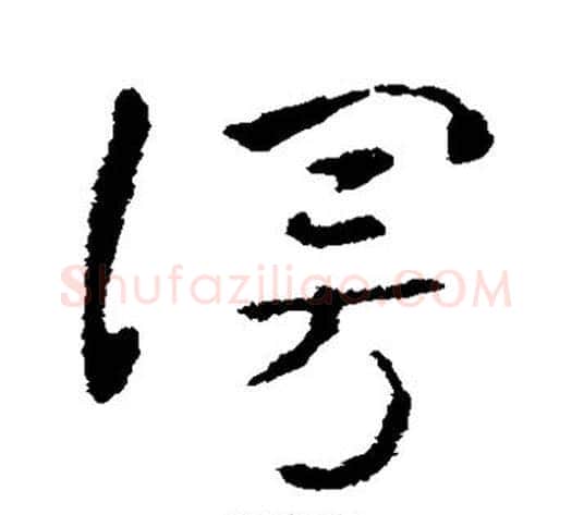 漫字索靖毛笔草书书法写法,摘自索靖毛笔草书书法作品