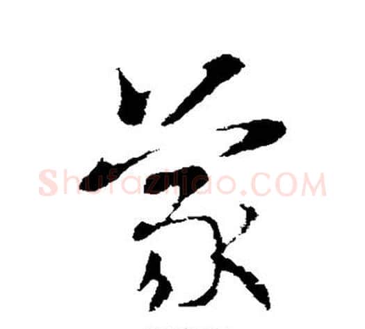 蒙字索靖毛笔草书书法写法,摘自索靖毛笔草书书法作品