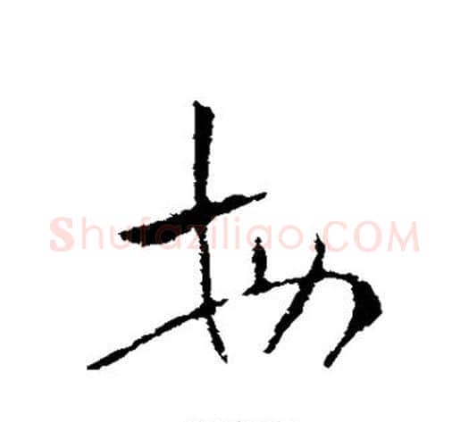 每字索靖毛笔草书书法写法,摘自索靖毛笔草书书法作品