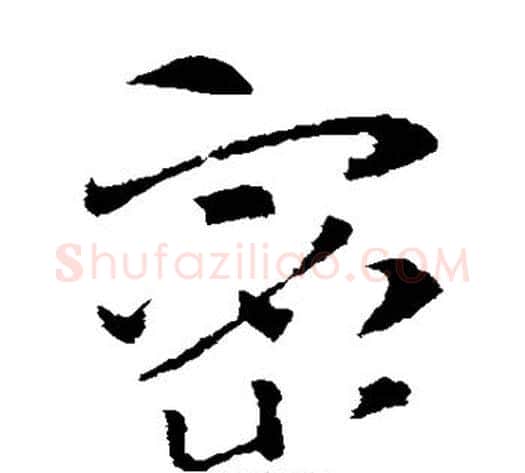 密字索靖毛笔草书书法写法,摘自索靖毛笔草书书法作品