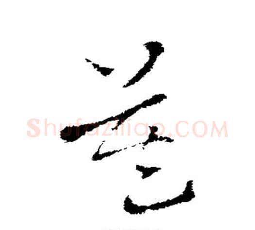 莫字索靖毛笔草书书法写法,摘自索靖毛笔草书书法作品