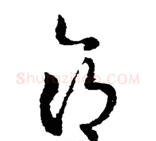 命字索靖毛笔草书书法写法,摘自索靖毛笔草书书法作品