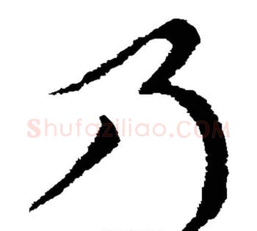 乃字索靖毛笔草书书法写法,摘自索靖毛笔草书书法作品