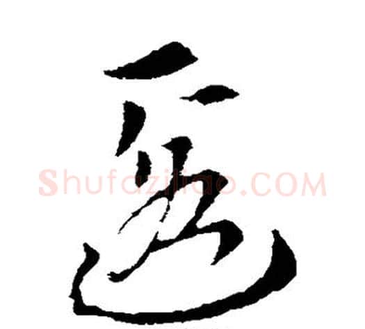 匿字索靖毛笔草书书法写法,摘自索靖毛笔草书书法作品