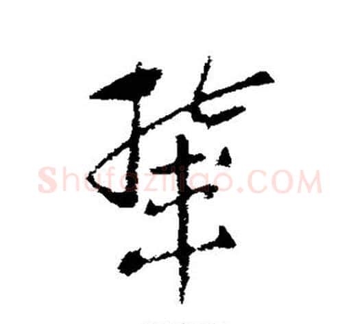 辇字索靖毛笔草书书法写法,摘自索靖毛笔草书书法作品