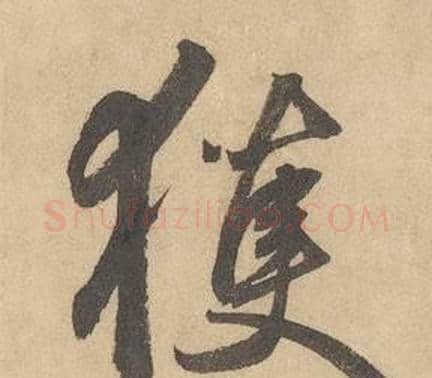 獲字边武毛笔草书书法写法,摘自千字文