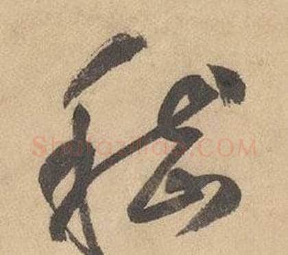 嵇字边武毛笔草书书法写法,摘自千字文