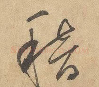 稽字边武毛笔草书书法写法,摘自千字文