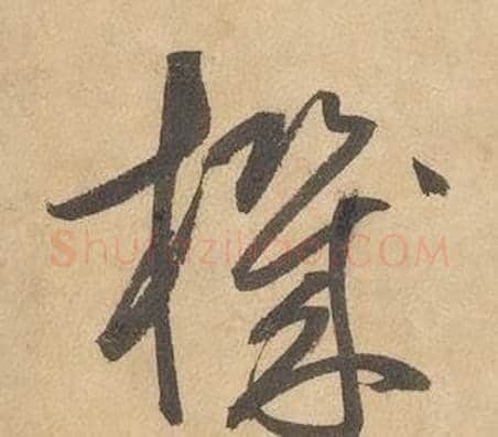 機字边武毛笔草书书法写法,摘自千字文