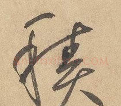 積字边武毛笔草书书法写法,摘自千字文