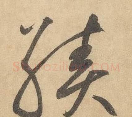 績字边武毛笔草书书法写法,摘自千字文