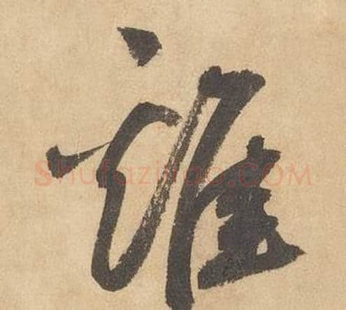 雞字边武毛笔草书书法写法,摘自千字文