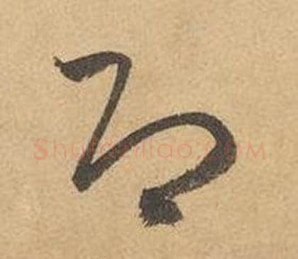即字边武毛笔草书书法写法,摘自千字文