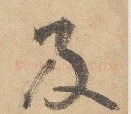 及字边武毛笔草书书法写法,摘自千字文
