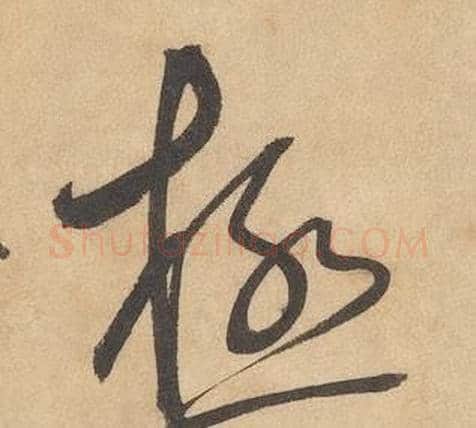 極字边武毛笔草书书法写法,摘自千字文