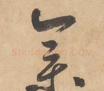 集字边武毛笔草书书法写法,摘自千字文