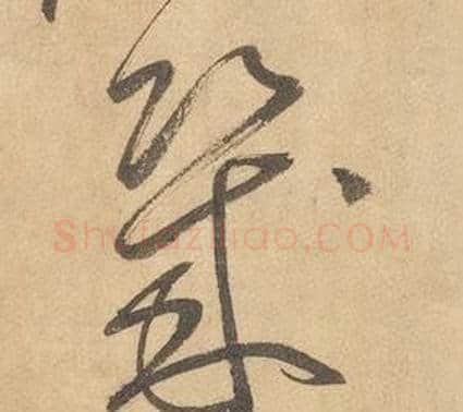 幾字边武毛笔草书书法写法,摘自千字文