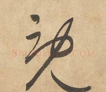 既字边武毛笔草书书法写法,摘自千字文