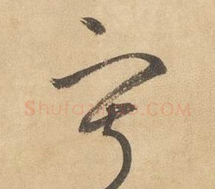 寂字边武毛笔草书书法写法,摘自千字文