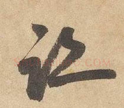 跡字边武毛笔草书书法写法,摘自千字文