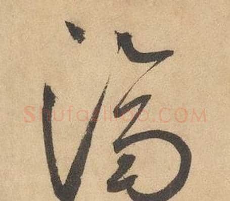 濟字边武毛笔草书书法写法,摘自千字文