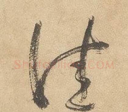 佳字边武毛笔草书书法写法,摘自千字文