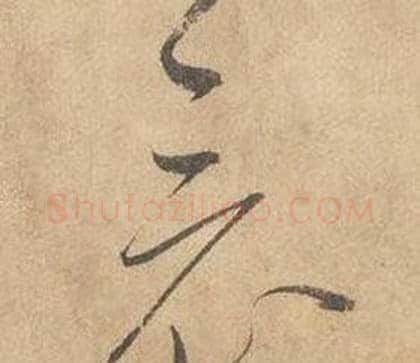 竟字边武毛笔草书书法写法,摘自千字文
