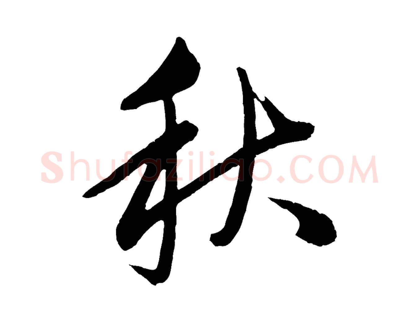 秋毛笔行草写法,摘自元代邓文原跋倪宽赞