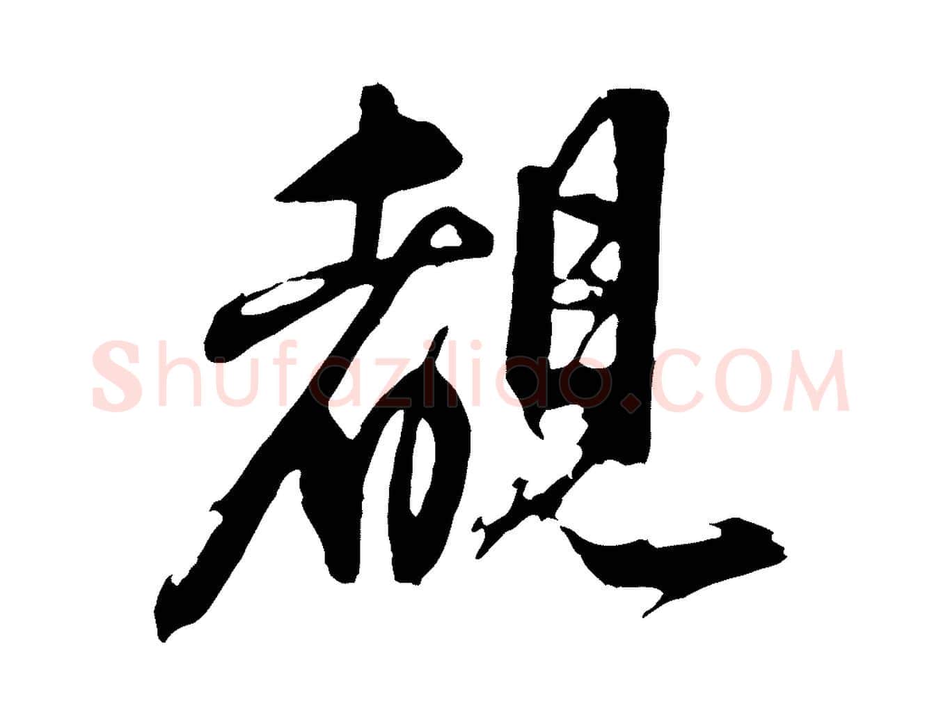 睹毛笔行草写法,摘自元代邓文原跋倪宽赞