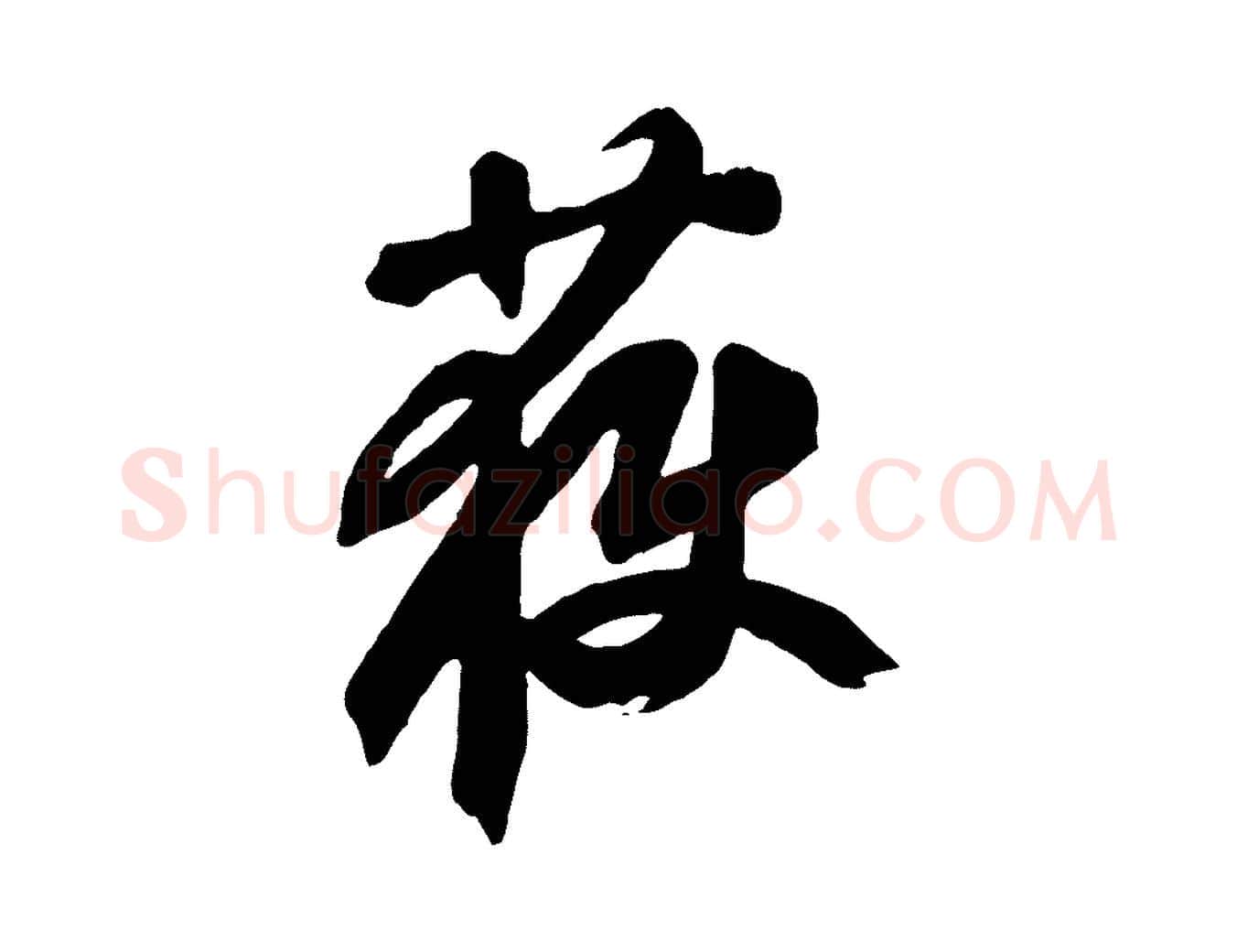 獲毛笔行草写法,摘自元代邓文原跋倪宽赞
