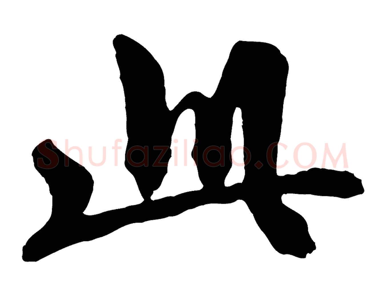 此毛笔行草写法,摘自元代邓文原跋倪宽赞