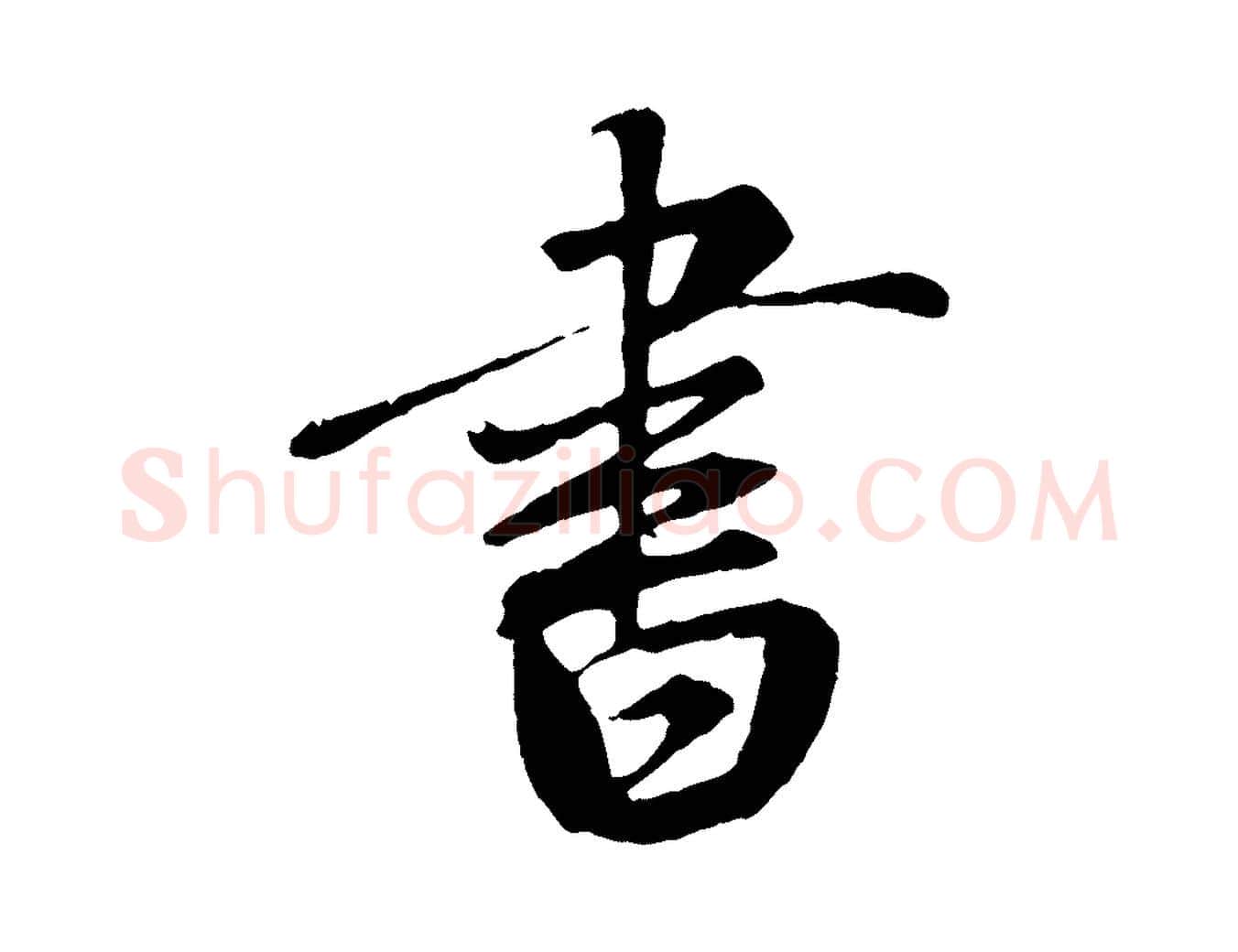 書毛笔行草写法,摘自元代邓文原跋倪宽赞