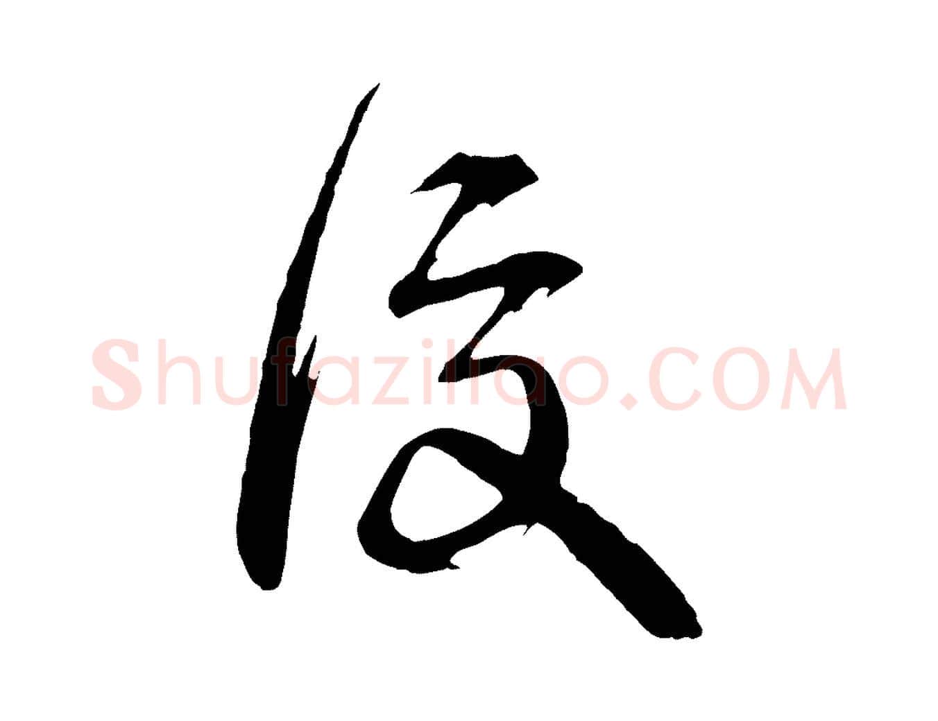 復毛笔行草写法,摘自元代邓文原跋倪宽赞