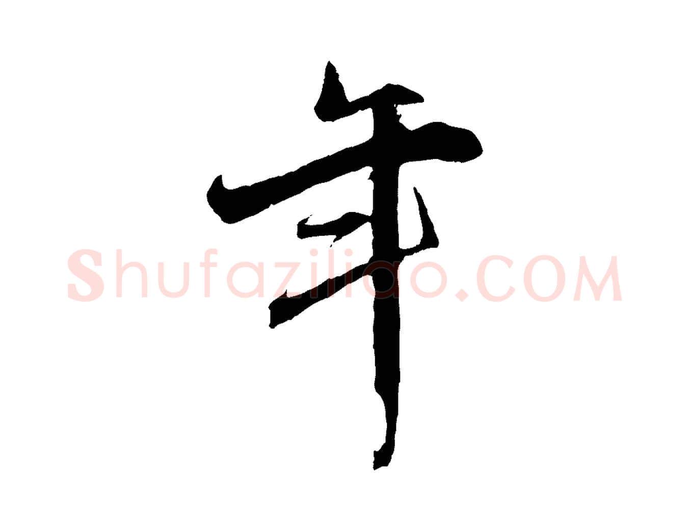 年毛笔行草写法,摘自元代邓文原跋倪宽赞