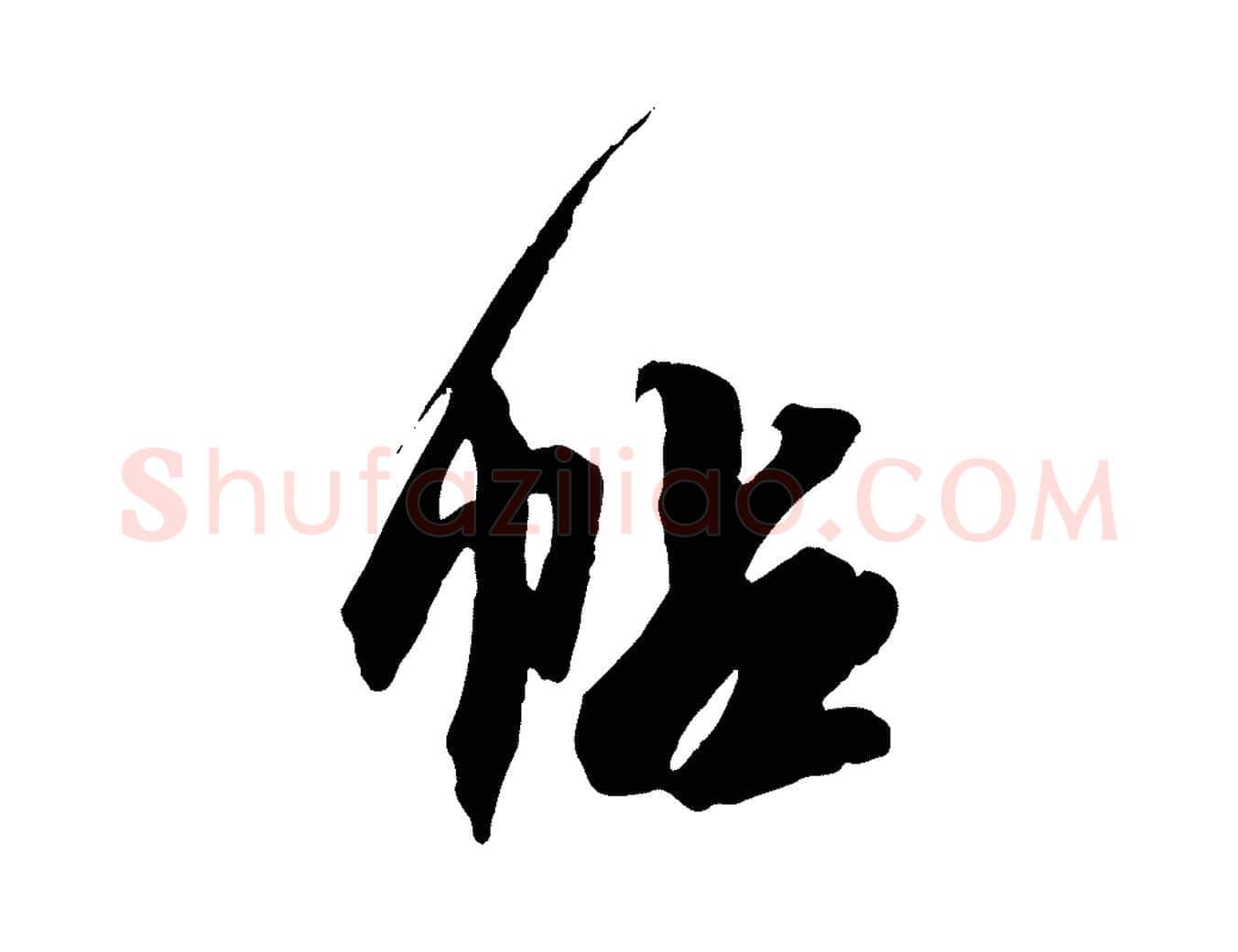 帖毛笔行草写法,摘自元代邓文原跋倪宽赞