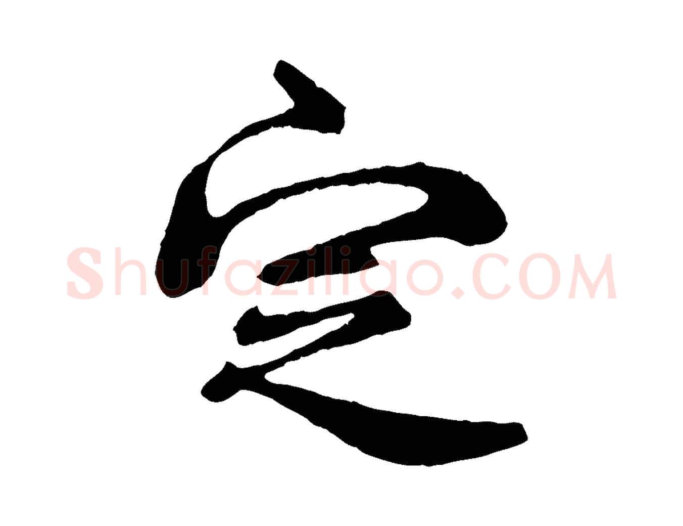 定毛笔行草写法,摘自元代邓文原跋倪宽赞