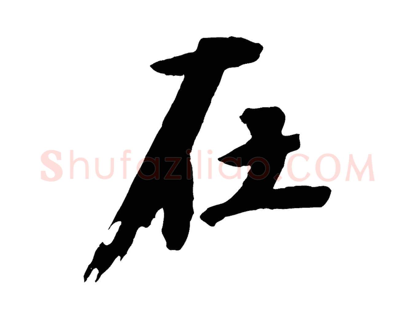 在毛笔行草写法,摘自元代邓文原跋倪宽赞