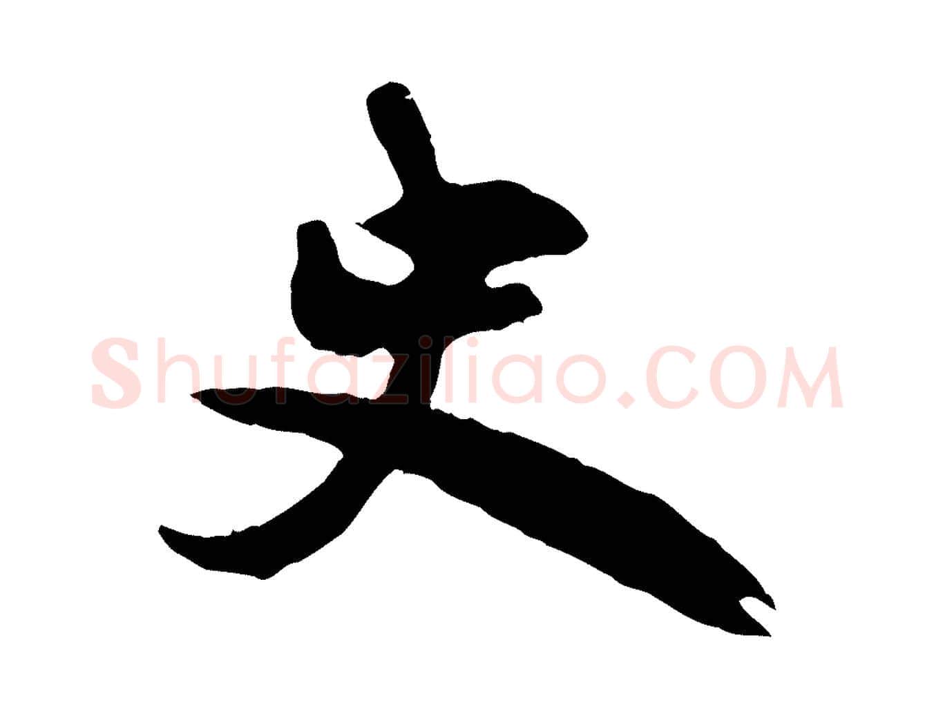 史毛笔行草写法,摘自元代邓文原跋倪宽赞