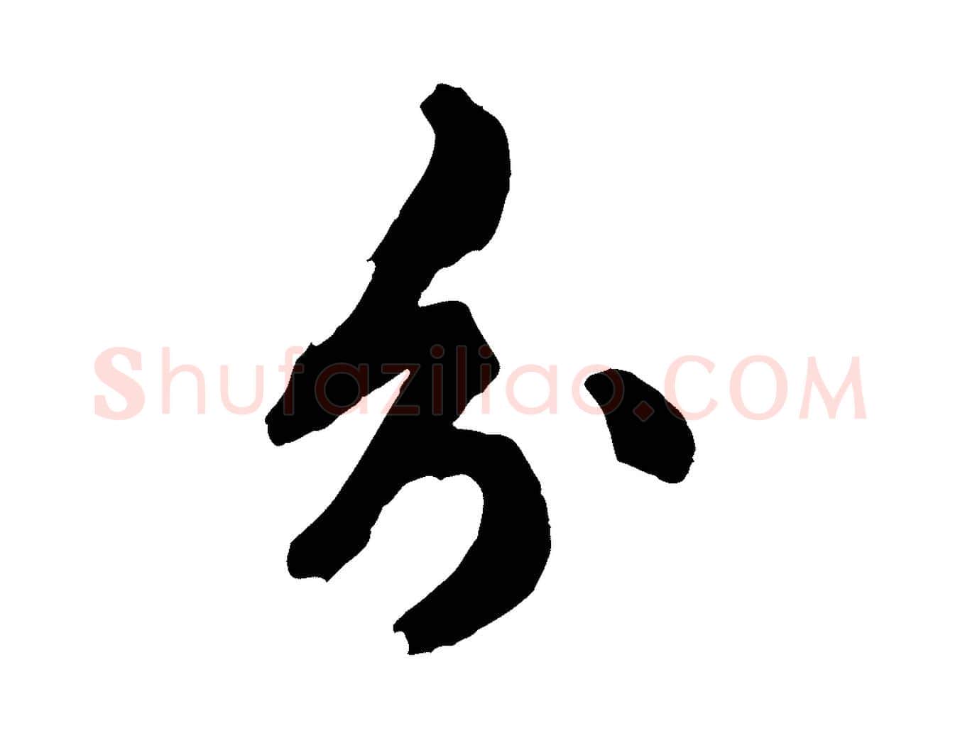 分毛笔行草写法,摘自元代邓文原跋倪宽赞