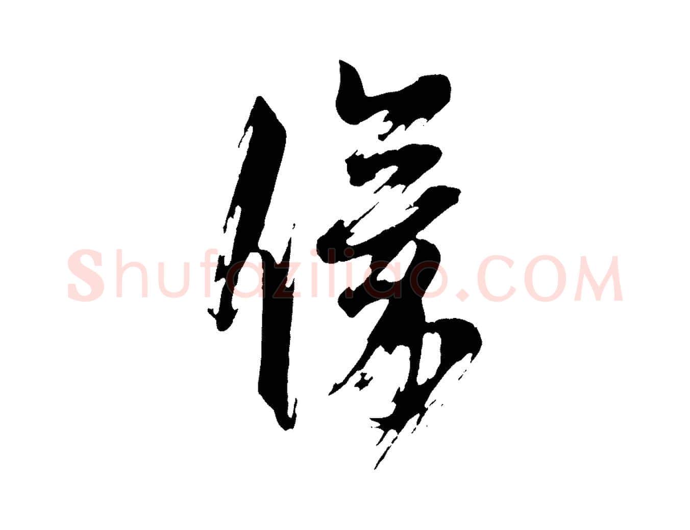儀毛笔行草写法,摘自元代邓文原跋倪宽赞