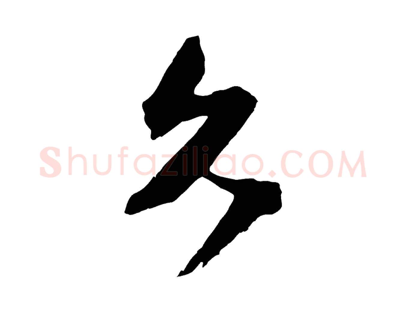 久毛笔行草写法,摘自元代邓文原跋倪宽赞