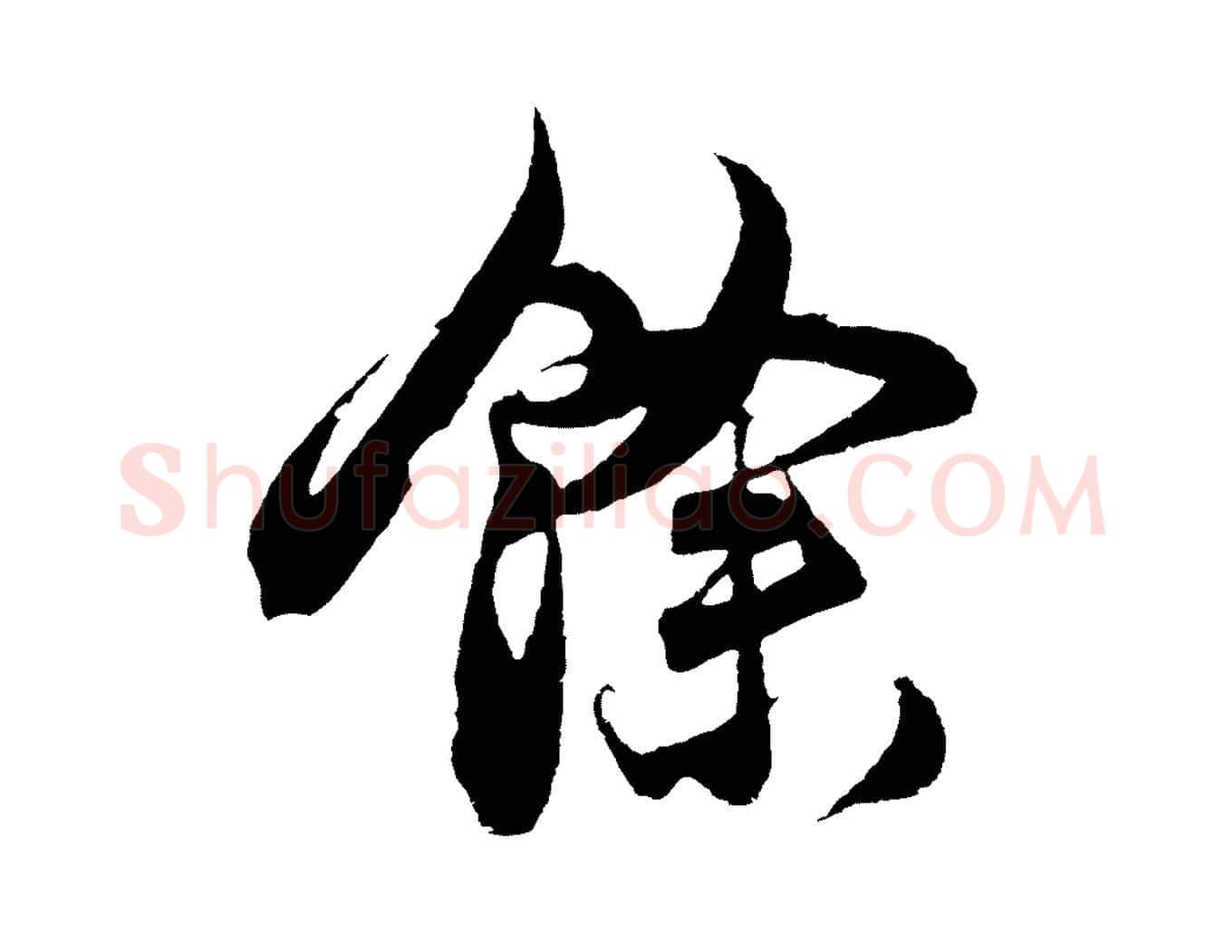 餘毛笔行草写法,摘自元代邓文原邓善之平安家书