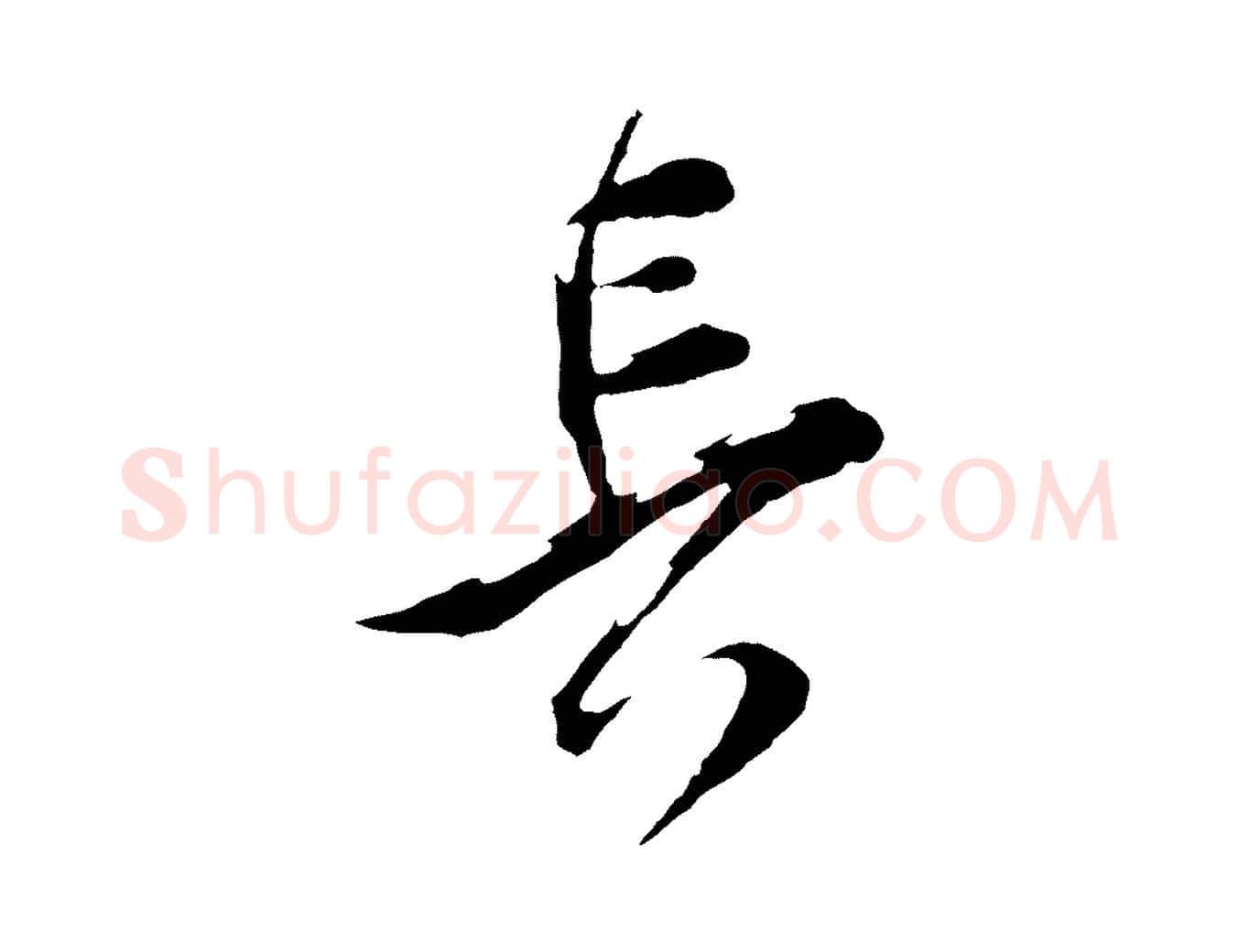 長毛笔行草写法,摘自元代邓文原邓善之平安家书
