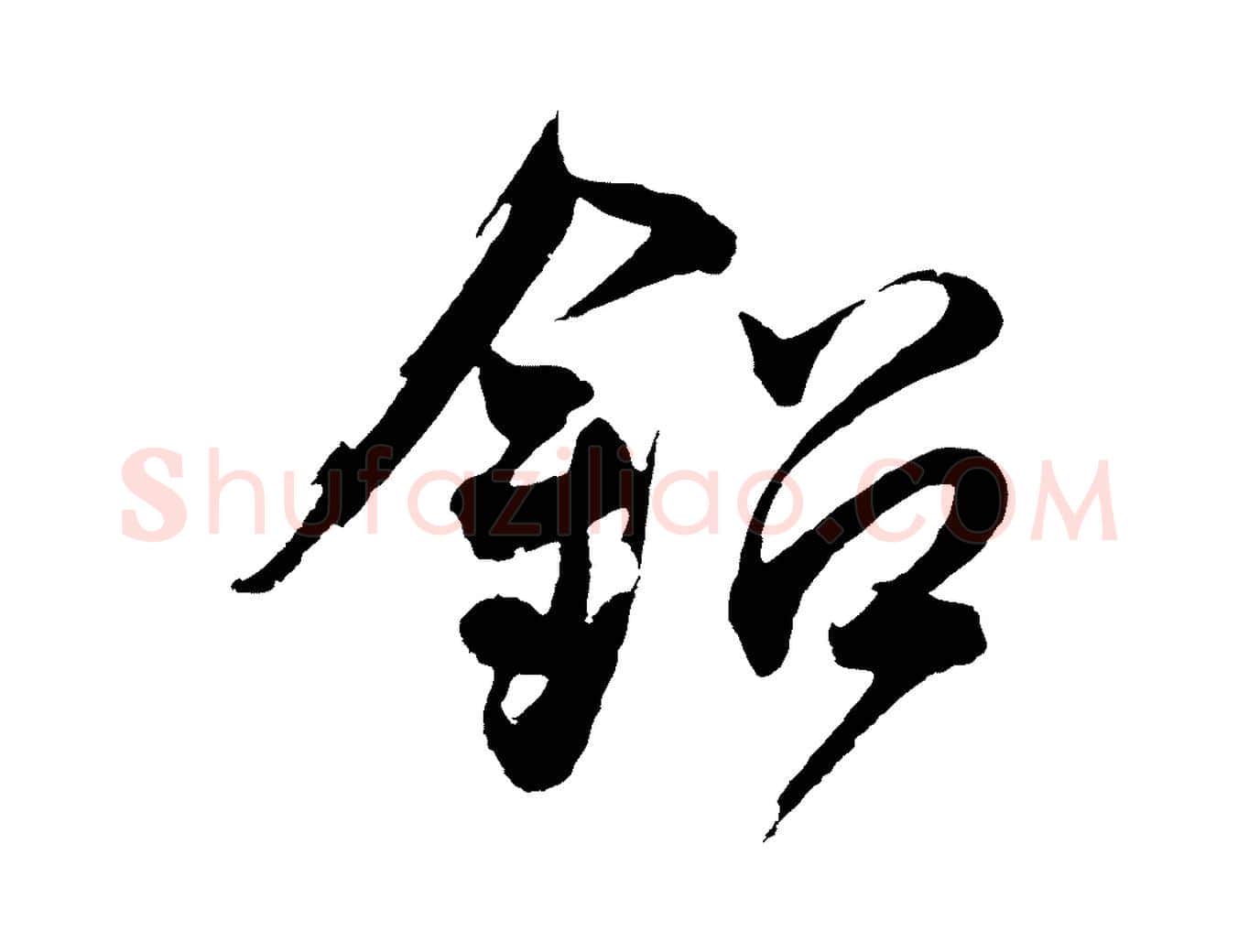 鉛毛笔行草写法,摘自元代邓文原邓善之平安家书