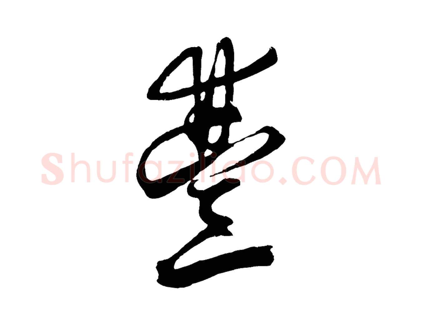 豐毛笔行草写法,摘自元代邓文原邓善之平安家书