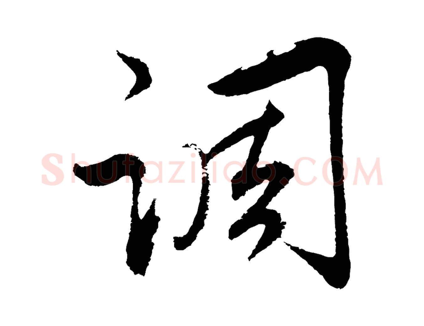 調毛笔行草写法,摘自元代邓文原邓善之平安家书
