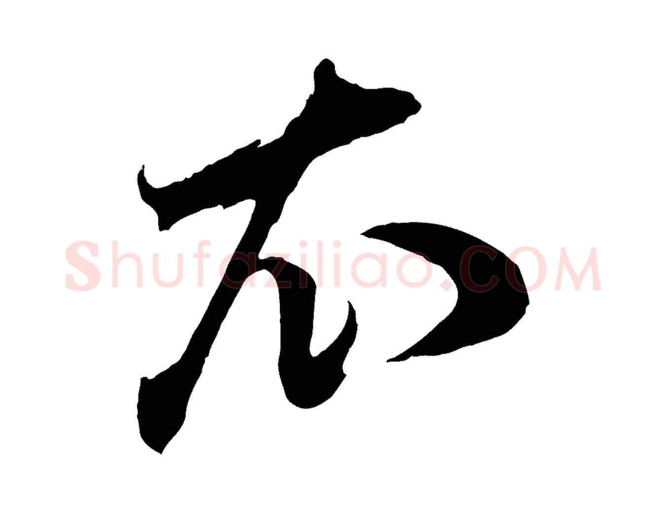衣毛笔行草写法,摘自元代邓文原邓善之平安家书