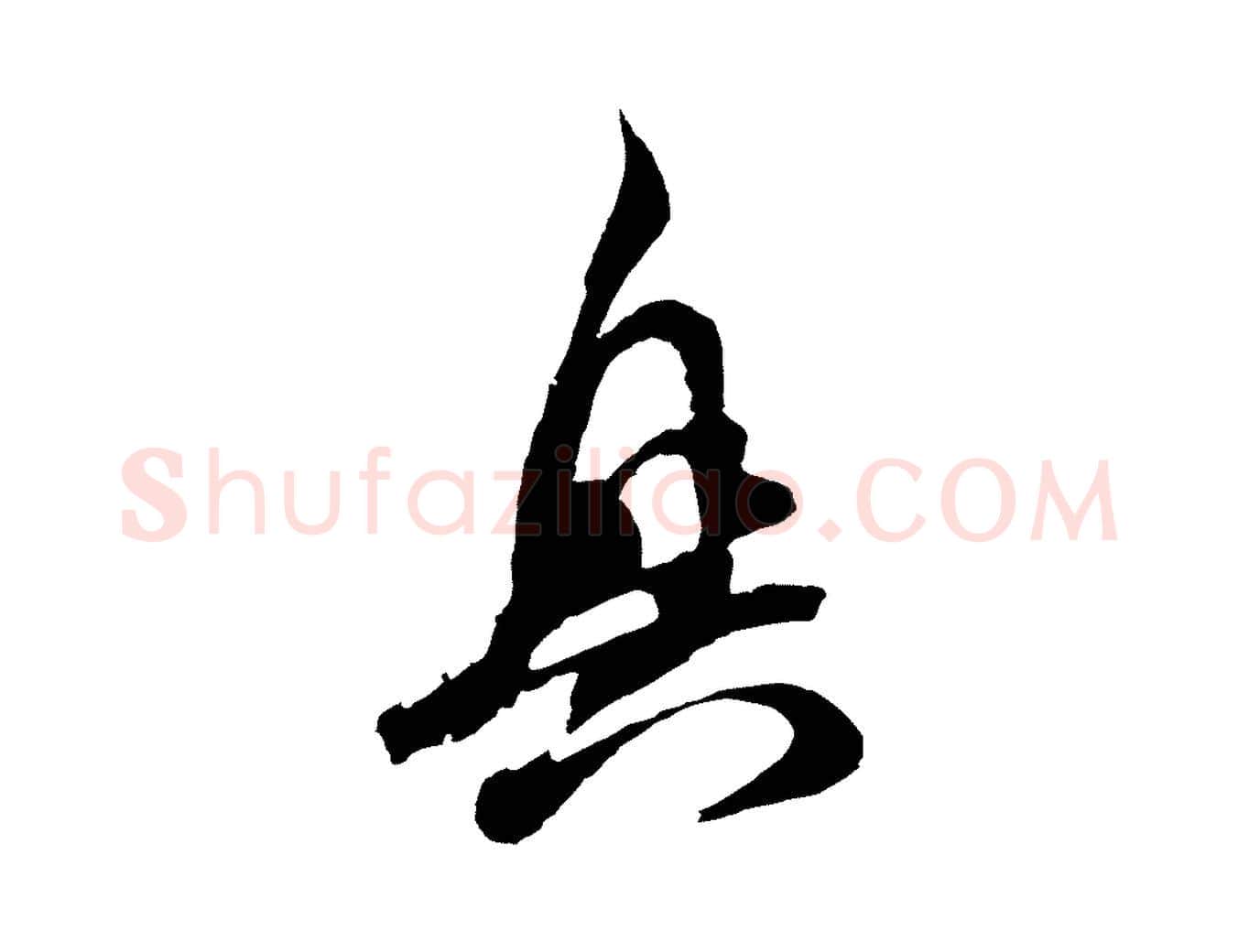興毛笔行草写法,摘自元代邓文原邓善之平安家书