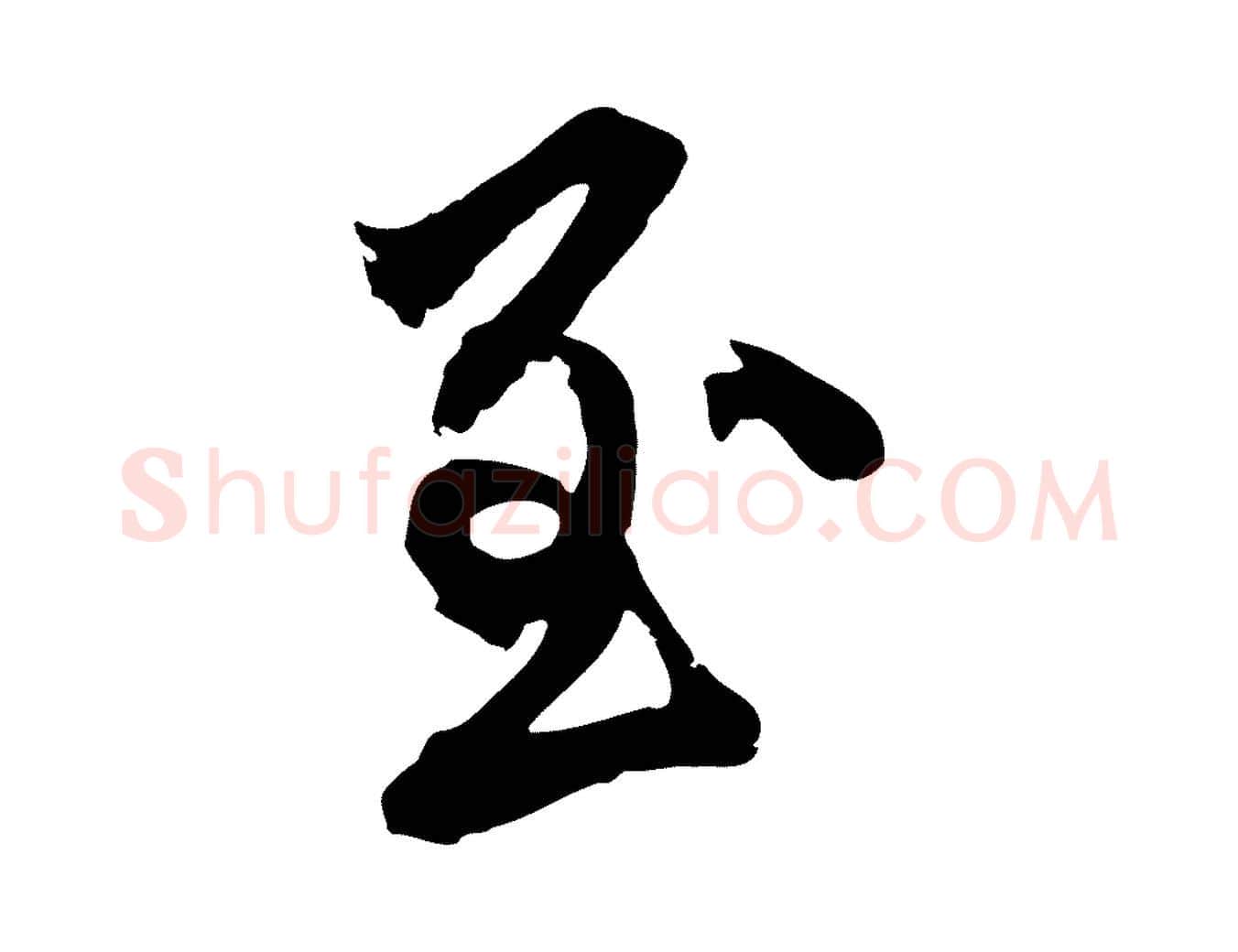 至毛笔行草写法,摘自元代邓文原邓善之平安家书