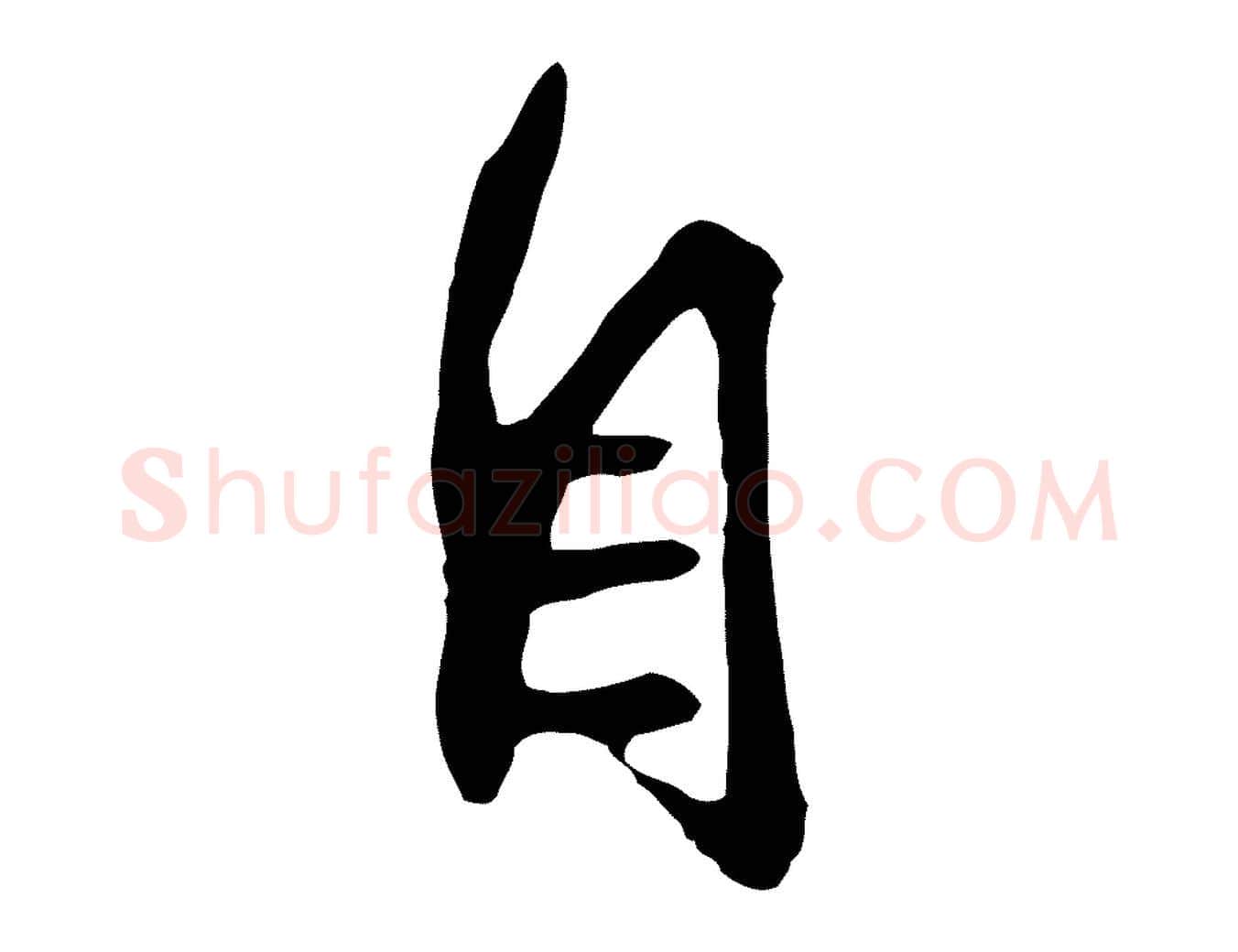 自毛笔行草写法,摘自元代邓文原邓善之平安家书